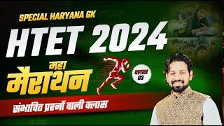 Haryana Gk  HTET CET 2024 | Complete हरियाणा Gk 2024 HSSC Exam | Pardeep Sir