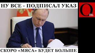 Бегите, глупцы! Путин подписал очередной указ о моГилизации