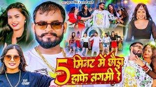 #Suraj SIngh, #Anjali Bharti | 5 मिनट में छौड़ा हाफे लगमी रे | 5 Mint Me Chhauda Hafe Lagmi Re | 2024