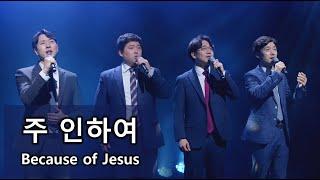 [디바인 Divine] 주 인하여 Because of Jesus 남성사중창