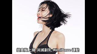 美型運動 KimiBarre®Body | 從每天2分鐘8下開始 | 一個動作提胸、瘦手臂、消副乳 