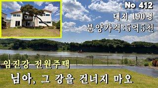 임진강 전망의 파주 전원주택.분양가 5억대 대지 190평 내부 61평 2층집