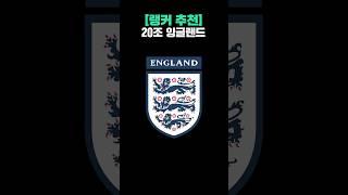 랭커들이 추천하는 20조 잉글랜드!#피파4
