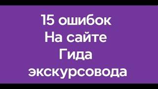 Комплексный аудит и стратегии улучшения для сайта гида: ошибки и рекомендации по SEO и дизайну