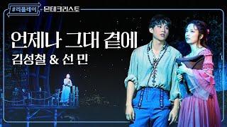 [#리플레이몬테] '지금 이 순간도 항상 또 영원히 우린 항상 함께해' 언제나 그대 곁에 - 김성철 & 선민 (4K)