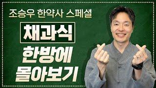 채과식 이래도 안하실건가요? 24년 건강실천은 이 것부터 시작하세요 (조승우 한약사) #건강 #채과식 #조승우한약사