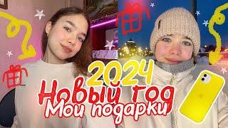 Vlog Мои ПОДАРКИ  на НОВЫЙ ГОД 2024