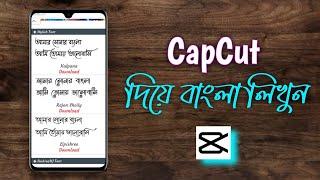 CapCut দিয়ে এখন থেকে বাংলা লিখুন সহজেই | How To Add Bangla Stylish Font In CapCut | CapCut Font