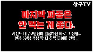 비트코인 마지막 한 파동에 도박을 하시겠습니까?