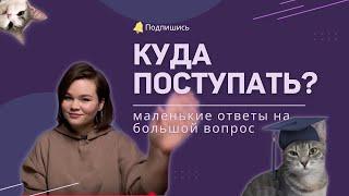 КУДА ПОСТУПАТЬ? | Как правильно выбрать учебное заведение и будущую профессию?