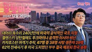 [2024.12.26] 대머리 독수리 미국의 국조 지정, 성탄절에도 우크라이나 공격한 러시아, 카자흐스탄 여객기 추락 38명 사망 29명 생존, 62억 전세사기 부부 한국 체포송환