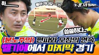 [청춘FC 헝그리 일레븐 25화] 분노주의 을용타 맛 좀 볼래? 편파 판정으로 얼룩진 경기!| KBS 150912 방송