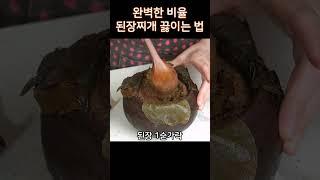 완벽하게 비율로 만든 된장찌개 지금 안드시나요? ️️