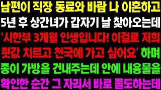 (실화사연) 남편이 직장 동료와 바람 나 이혼하고 5년 후 상간녀가 갑자기 날 찾아와 시한부 인생이라며 놀라운 물건을 건네주는데../ 사이다 사연,  감동사연, 톡톡사연