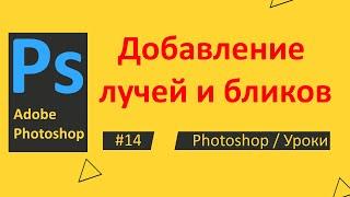 Photoshop. Урок 14 - Добавление лучей и бликов