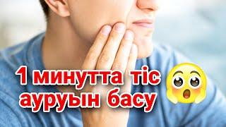 1 минутта ТІС АУРУЫН басу Үй жағдайындағы тиімді әдістер.