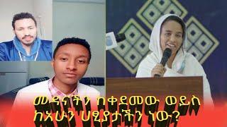 መዳናችን ከቀደመው ውይስ ከአሁን ሀፅያታችን ነው?