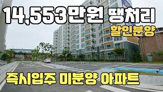 아파트 14,553만원 할인분양 중인 즉시입주 미분양아파트 땡처리