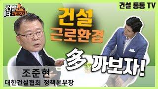 [건설 다까보자] 건설근로환경 개선과 대책_조준현 대한건설협회 정책본부장