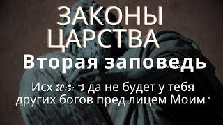 "Да не будет у тебя других богов пред лицем Моим."