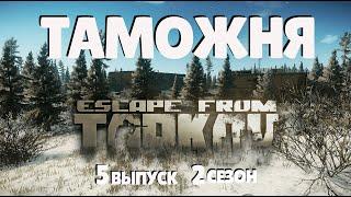 Escape from Tarkov Survival/ Побег из Таркова Выживание/Квест "Золотые понты"/Квест "Вымогатель"