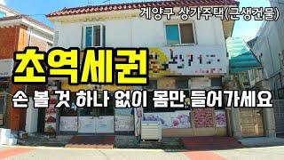 인천 계양구 상가주택매매 no.3047 - 임학동 개발호재와 계양3기 신도시 인접한 올수리로 몸만 들어가시면 됩니다