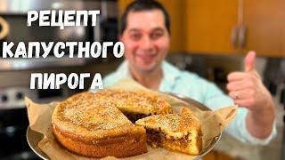 Потрясающий Рецепт Пирога. Вкусная начинка, тесто как пух. Заливной пирог с капустой проще не бывает