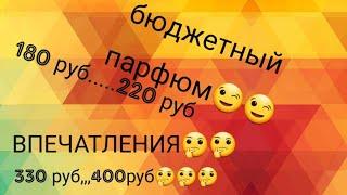 Супер бюджетная парфюмерия. за 200..300 руб.  Впечатления