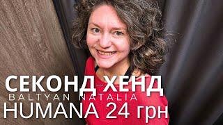 Одеса, ХУМАНА️ОСІННІ ПОКУПКИ по 24 грн, НАГРІБЛА ВСЕ ЩО БАЧИЛА 19.10.2024 Baltyan Natalia