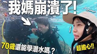 不可能的任務！我帶70歲爸媽挑戰5天深海潛水，結果讓人哭了...