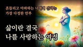 삶이란 결국 나를 사랑하는 여정 | 이 생에 너의 두근거림은 무엇이니 [새로운 시작이 늦었다고 생각하는 너에게]