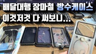 장마철 배달대행 내가 써본 모든 방수케이스 - 배민커넥트 쿠팡이츠 이츠플러스 카카오퀵 디버