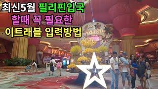 최신 5월 필리핀입국 할때 꼭 필요한 이트래블 입력방법, 및 필리핀환전 마닐라환전 할때 꼭 봐야하는 영상링크