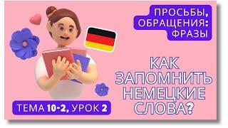  Тема 10-2, Урок 2. ПРОСЬБЫ, ОБРАЩЕНИЯ: ФРАЗЫ / Немецкий по Темам. Как запомнить немецкие слова?