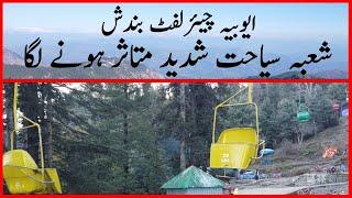 Ayubia Chair Lift | ایوبیہ | Chair Lift Issue  | Heavy Snow| History Of Ayubia 2022 | 4k Video