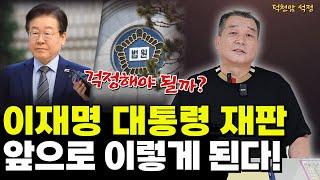 이재명 대통령 당선후, 중지된 재판의 미래 '서울점집 부산점집 용군TV 덕천암 석정'