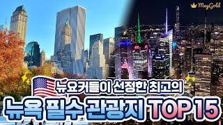 뉴욕 필수 여행 코스 TOP 15  뉴욕 여행 가기 전 필수 영상! 뉴요커들이 선정한 뉴욕 최고의 관광 명소들만 알려드려요