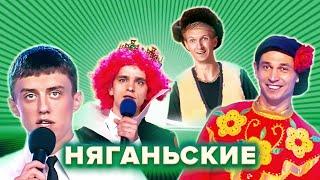 КВН. Земляки Няганьские. Сборник. Кефир + Северяне