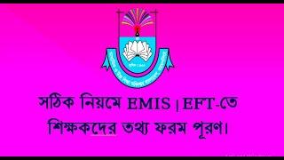 সঠিক নিয়মে EMIS | EFT-তে শিক্ষকদের তথ্য ফরম পূরণ।