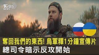 奪回我們的東西! 烏軍釋1分鐘宣傳片 總司令暗示反攻開始｜TVBS新聞@tvbsnews24live