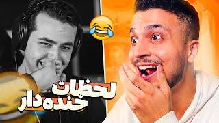 لحظات خنده دار استریمر های ایرانی #1  Funny persian Streamers Moments