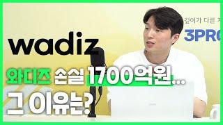 와디즈 손실이 1700억원까지 쌓인 이유 [아스쇼 30화 with 이성봉 아웃스탠딩 기자]