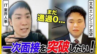 【24卒】一次面接を突破したい！学生に対して人材社長が必勝法を伝授【模擬面接】