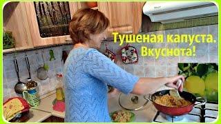 Тушеная капуста без мяса. Очень вкусно! Быстро и просто.