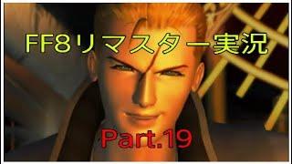 FF8リマスター実況(Part.19)