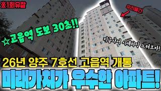 1회 유찰! 지금이 바로 기회! 경매로 나온 고읍역 "도보 30초거리" 33평 아파트!! 26년 7호선 고읍역 개통예정! 지금! 경매로 취득해서 시세차익 노려보시죠!!