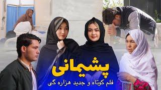 New Hazaragi Drama | Peshaimani _ پشیمانی | فیلم هزارگی جدید | Yadgar Media