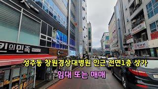 성주동 창원경상대병원 인근 전면1층 상가 임대 또는 매매