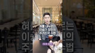 혀를 내두르는 이승기 장인의 주가조작 수법, 50초 안에 설명하기