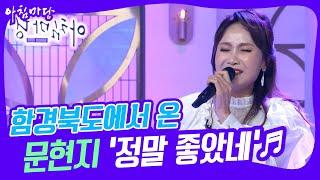 [도전 꿈의 무대] 함경북도에서 온 대한민국 가수 문현지의 ‘정말 좋았네’ KBS 221123 방송